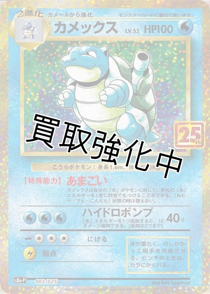 画像1: 【状態A-】 カメックス(25th)【P】{003/025} [S8a-P] (1)