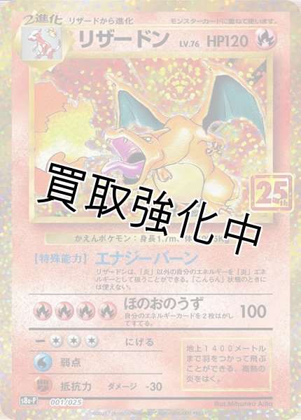 画像1: リザードン(25th)【P】{001/025} [S8a-P] (1)