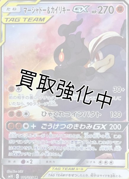 画像1: マーシャドー＆カイリキーGX(SA)【SR】{101/095} [sm10] (1)
