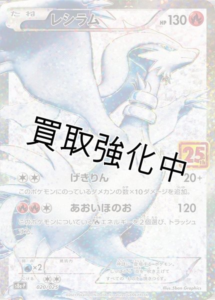 画像1: レシラム(25th)【P】{020/025} [S8a-P] (1)