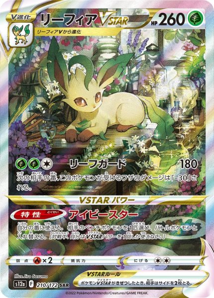 画像1: リーフィアVSTAR(3)【SAR】{210/172} [S12a] (1)
