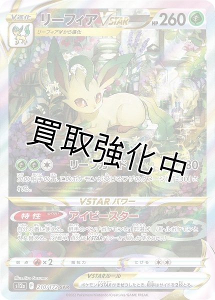 画像1: リーフィアVSTAR(3)【SAR】{210/172} [S12a] (1)