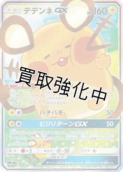 画像1: デデンネGX(SA)(1)【SR】{175/173} [sm12a] (1)