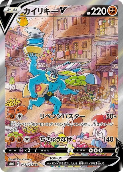画像1: カイリキーV(SA)【SR】{073/067} [S10D] (1)