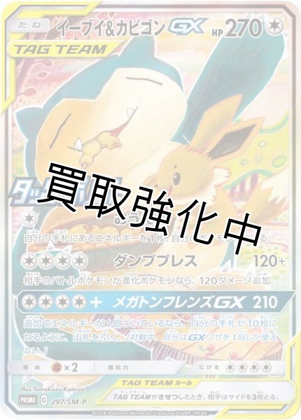 画像1: イーブイ＆カビゴンGX (SA仕様)【P】{297/SM-P} [その他] (1)