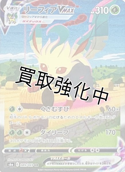 画像1: リーフィアVMAX(SA)【HR】{089/069} [S6a] (1)
