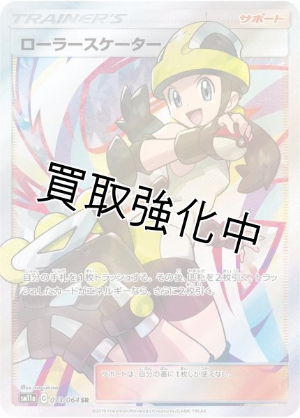 画像1: ローラースケーター【SR】{073/064} [sm11a] (1)