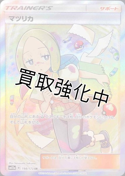 画像1: マツリカ【SR】{198/173} [sm12a] (1)