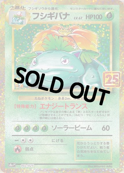 画像1: フシギバナ(25th)【P】{002/025} [S8a-P] (1)