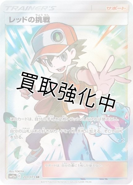 画像1: レッドの挑戦【SR】{201/173} [sm12a] (1)