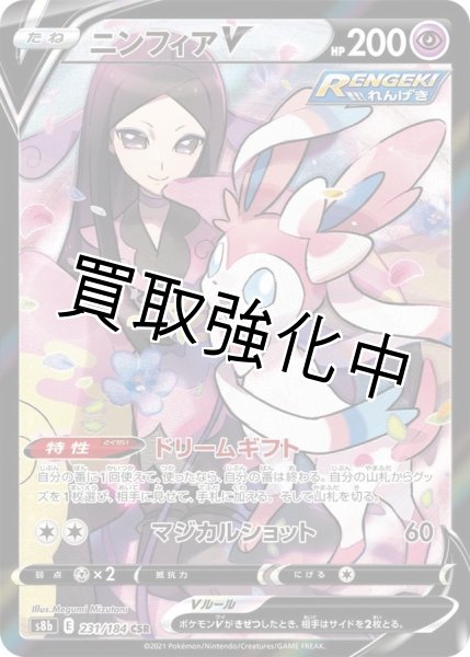 画像1: ニンフィアV【CSR】{231/184} [S8b] (1)