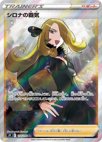 画像1: シロナの覇気【SR】{114/100} [S9] (1)