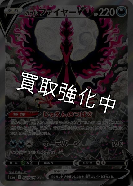 画像1: 【PSA10鑑定済】  ガラルファイヤーV SA 〈SR〉[078/070]  S5a (1)