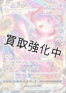 PSA10鑑定済】 ミュウVMAX SA 【SR】 [119/100] [S8] - カードショップ