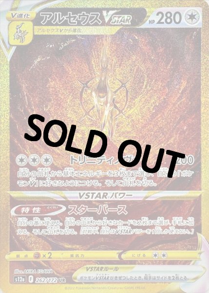 画像1: 【PSA10鑑定済】  アルセウスVSTAR 〈UR〉[262/172]  S12A (1)