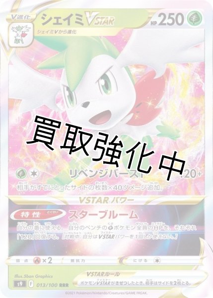 画像1: シェイミVSTAR(1)【RRR】{013/100} [S9] (1)