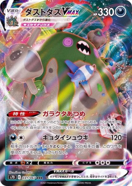 画像1: 【状態B】ダストダスVMAX【RRR】{031/067} [S7D] (1)