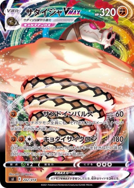 画像1: 【収録不問】サダイジャVMAX（RRR） (1)