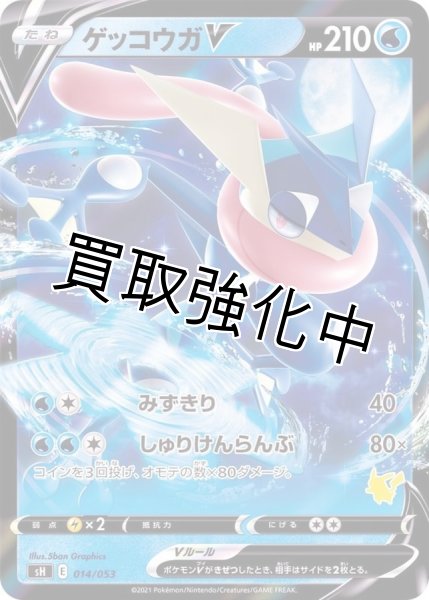 画像1: ゲッコウガV(ピカチュウマーク)【-】{014/053} [SH] (1)
