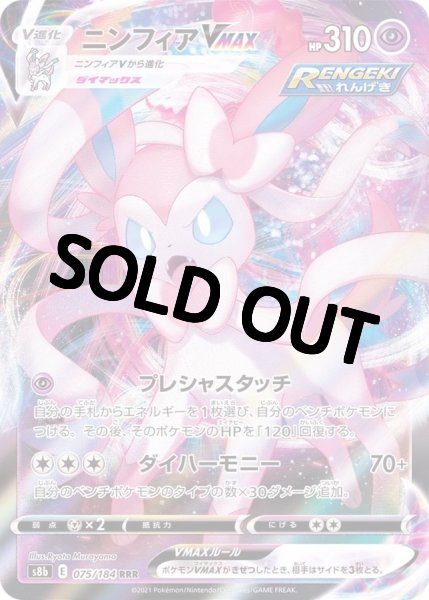 画像1: 【収録不問】ニンフィアVMAX(1)【RRR (1)