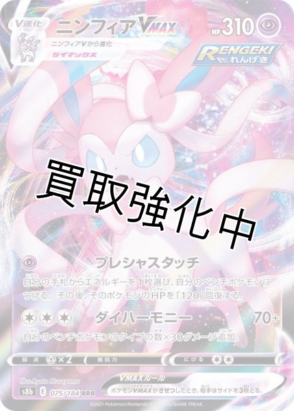 画像1: 【収録不問】ニンフィアVMAX(1)【RRR (1)