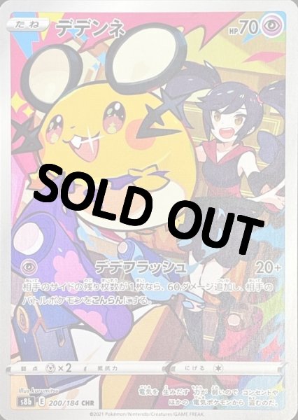 画像1: デデンネ【CHR】{200/184} [S8b] (1)