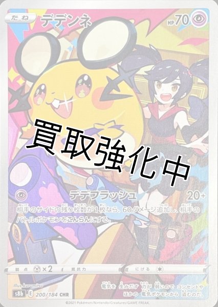 画像1: デデンネ【CHR】{200/184} [S8b] (1)