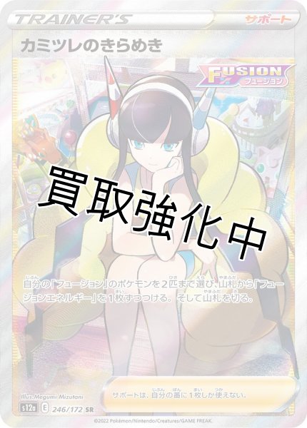 画像1: カミツレのきらめき　SR(246/172) (1)