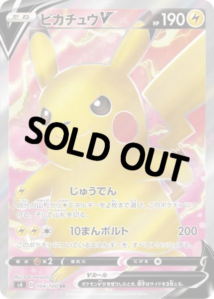 ピカチュウV(10)【SR】{104/100} [s4] - カードショップはんじょう