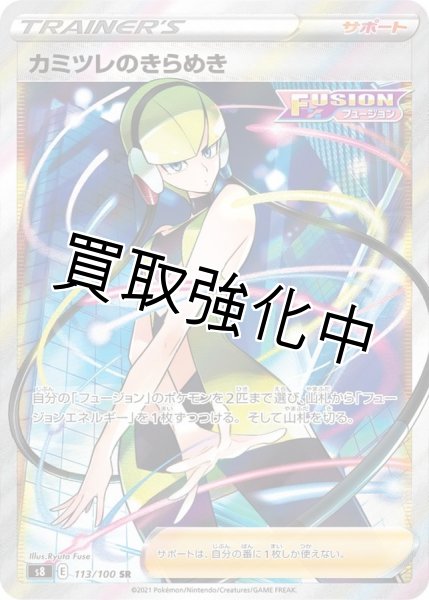 カミツレのきらめき【SR】{113/100} [S8] - カードショップはんじょう