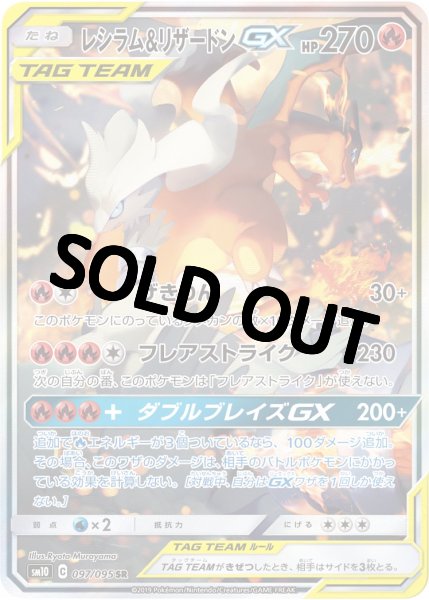 画像1: 【PSA10鑑定済】 レシラム＆リザードンGX  SA 【SR】 [097/095] [SM10] (1)