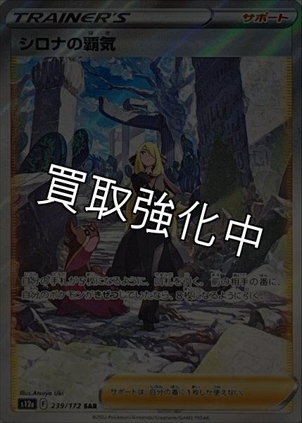 画像1: 【PSA10鑑定済】  シロナの覇気 〈SAR〉[239/172]  S12A (1)
