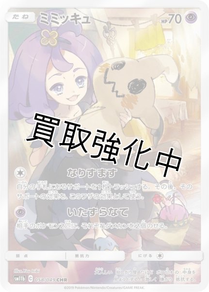 画像1: ミミッキュ【CHR】{058/049} (1)