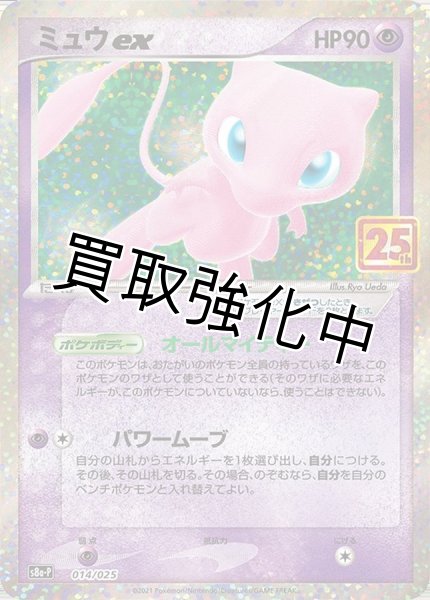 画像1: ミュウex(25th)(1)【P】{014/025} [S8a-P] (1)
