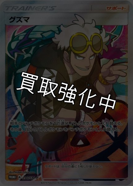 画像1: 【PSA10鑑定済】 グズマ 【SR仕様】 [396/SM-P] [PROMO] (1)
