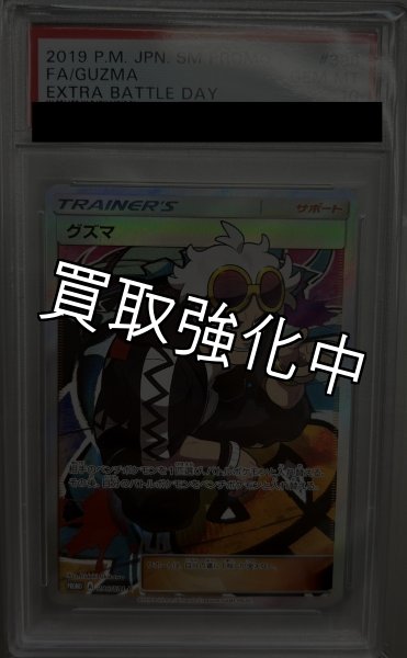 画像2: 【PSA10鑑定済】 グズマ 【SR仕様】 [396/SM-P] [PROMO] (2)