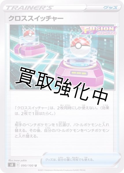 画像1: クロススイッチャー【U】{090/100} [S8] (1)