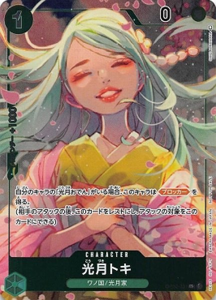 画像1: 【パラレル版】光月トキ【UC】《緑》[OP02-031] プロモ (1)