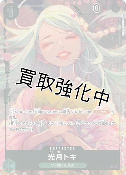 画像1: 【パラレル版】光月トキ【UC】《緑》[OP02-031] プロモ (1)