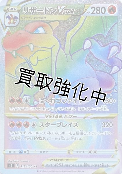 画像1: リザードンVSTAR  【HR】 [118/100] [S9] (1)