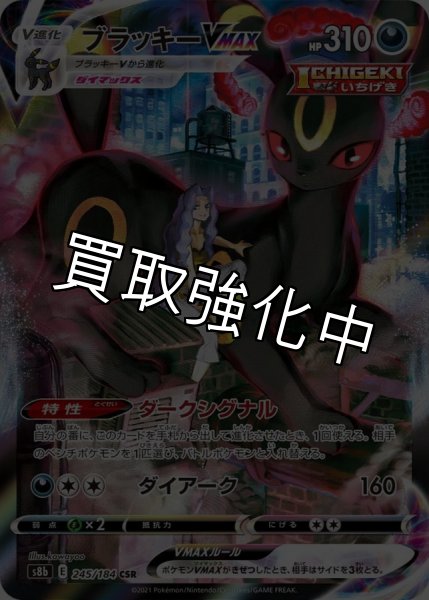 画像1: 【PSA10鑑定済】 ブラッキーVMAX 【CSR】 [245/184] [S8b] (1)