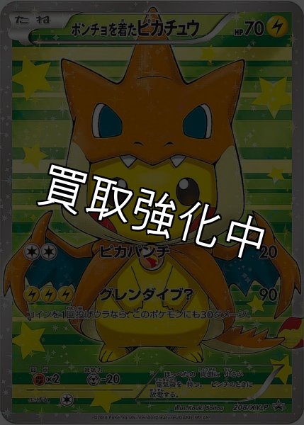 画像1: 【PSA10鑑定済】 ポンチョを着たピカチュウ 【PROMO】 [208/xy-p] [] (1)