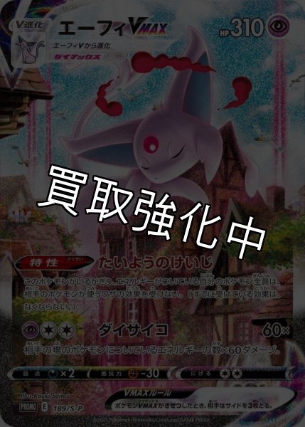 画像1: 【PSA10鑑定済】 エーフィVMAX   【SA SR仕様】 [189/S-P] [PROMO] (1)