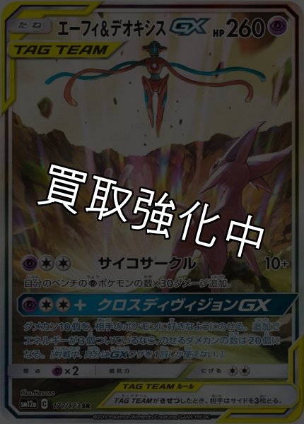 画像1: 【PSA10鑑定済】  エーフィ＆デオキシスGX SA   【SR】 [177/173] [SM12a] (1)
