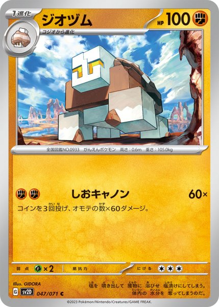 画像1: 【収録不問】ジオヅム【U】しおキャノン (1)