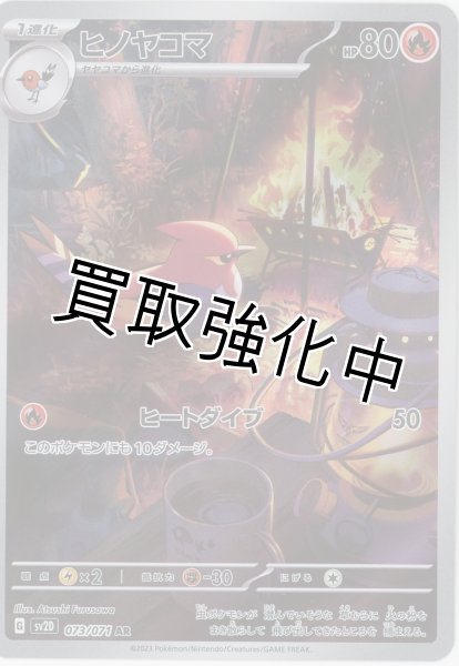 画像1: 【状態B】ヒノヤコマ【AR】{073/071} [sv2D] (1)