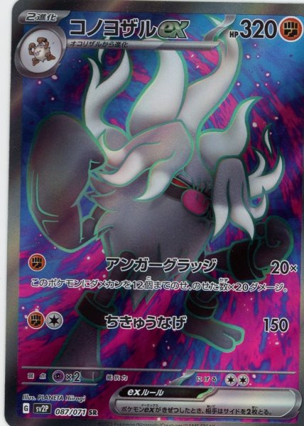 画像1: コノヨザルex【SR】{087/071} [sv2p] (1)