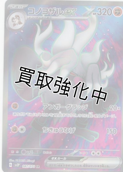画像1: コノヨザルex【SR】{087/071} [sv2p] (1)