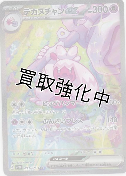 画像1: デカヌチャンex【SAR】{093/071} [sv2D] (1)