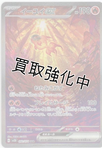 画像1: 【状態B】イーユイex【SAR】{092/071} [sv2D] (1)